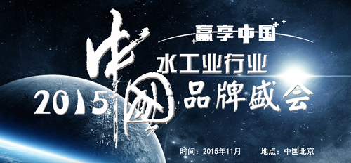 “赢享中国”2015中国水工业行业品牌盛会报名正式开启