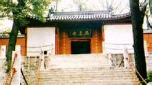 西庐寺