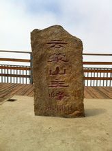 云蒙山主峰