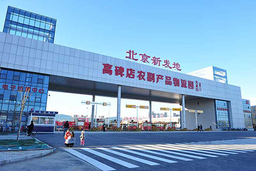 河北高碑店新发地市场在2015年10月29日正式启动